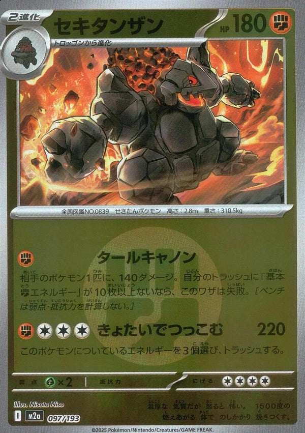 セキタンザン(闘エネルギーミラー)(097/193)[C(コモン)]