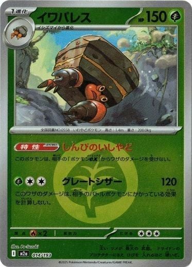 イワパレス(草エネルギーミラー)(014/193)[C(コモン)]