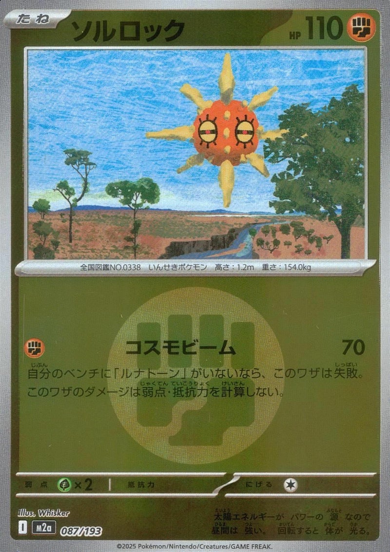 ソルロック(闘エネルギーミラー)(087/193)[C(コモン)]