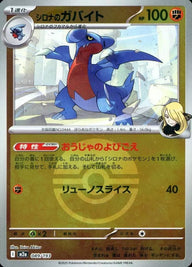 シロナのガバイト(モンスターボールミラー)(089/193)[C(コモン)]