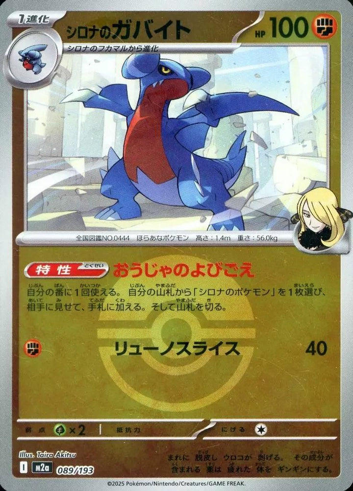 シロナのガバイト(モンスターボールミラー)(089/193)[C(コモン)]