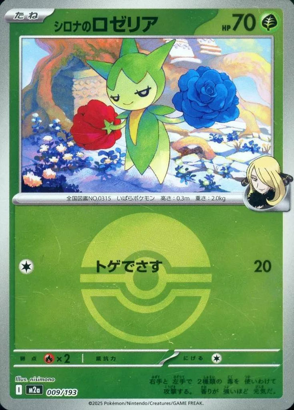シロナのロゼリア(モンスターボールミラー)(009/193)[C(コモン)]