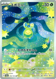 スボミー(196/193)[AR]