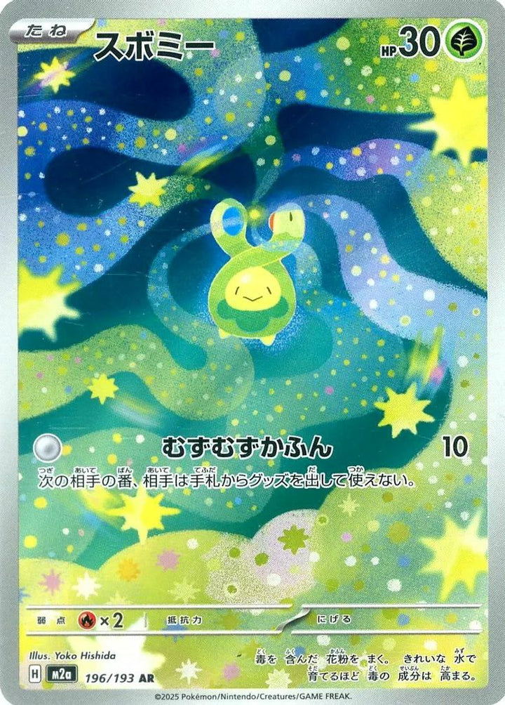 スボミー(196/193)[AR]