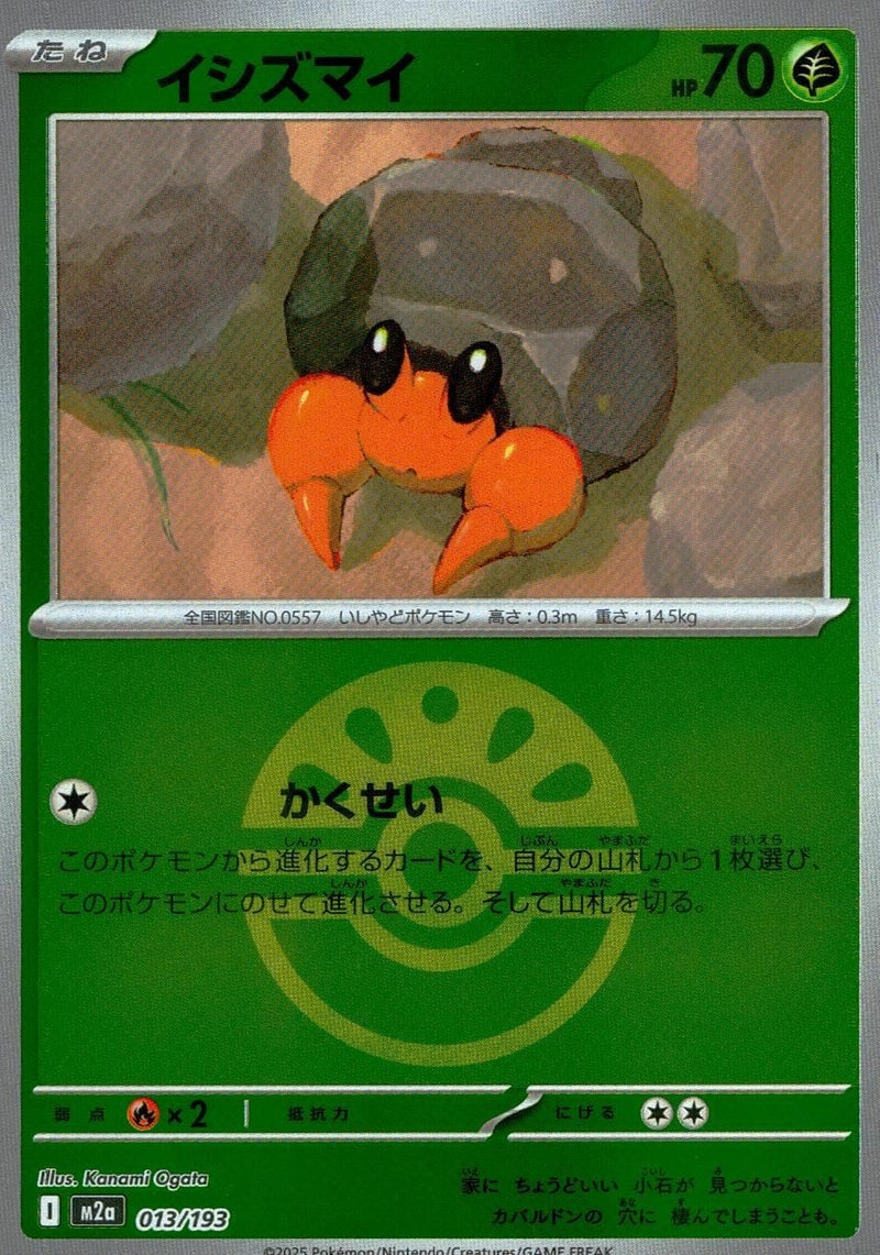イシズマイ(フレンドボールミラー)(013/193)[C(コモン)]