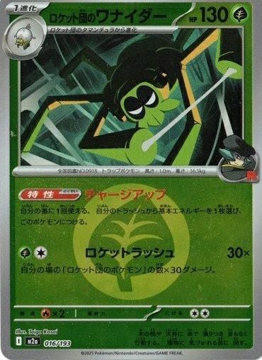 ロケット団のワナイダー(草エネルギーミラー)(016/193)[C(コモン)]
