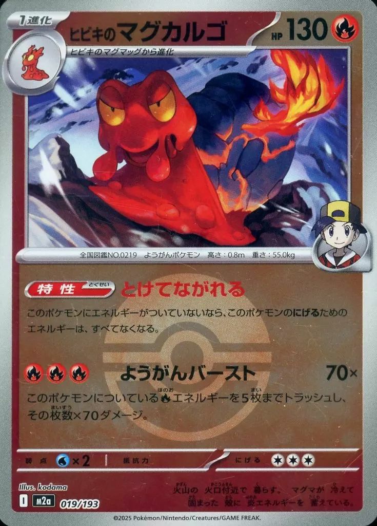 ヒビキのマグカルゴ(モンスターボールミラー)(019/193)[C(コモン)]
