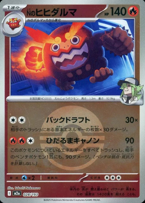 Nのヒヒダルマ(モンスターボールミラー)(028/193)[C(コモン)]