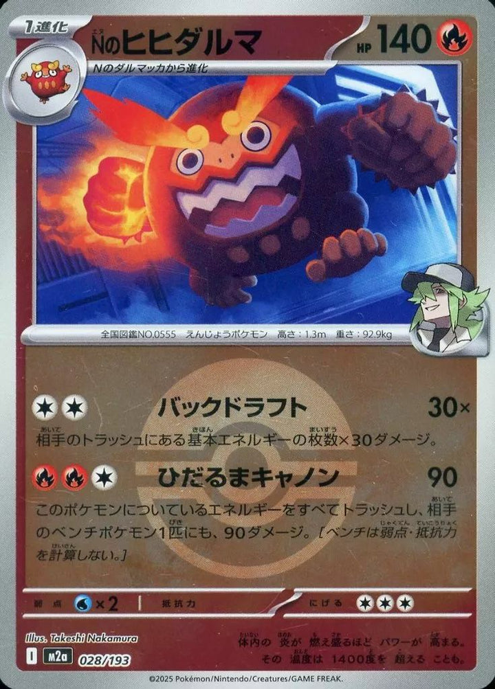 Nのヒヒダルマ(モンスターボールミラー)(028/193)[C(コモン)]