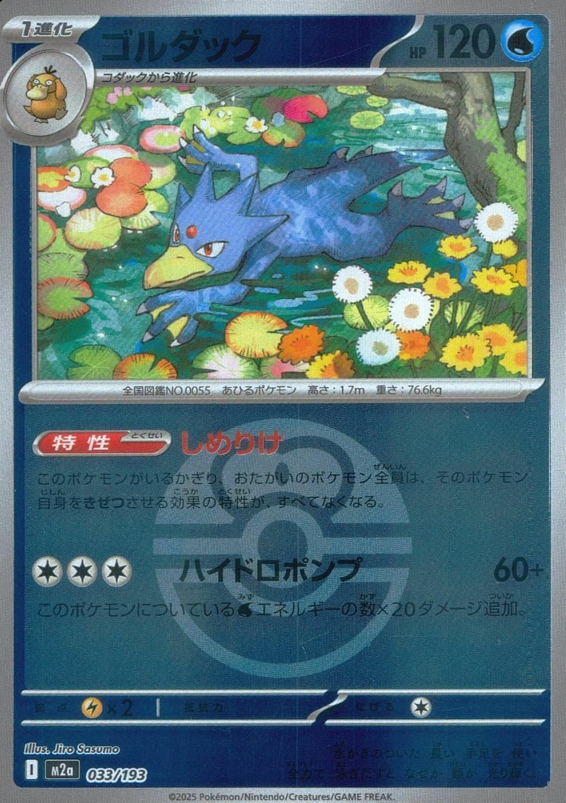 ゴルダック(ラブラブボールミラー)(033/193)[C(コモン)]