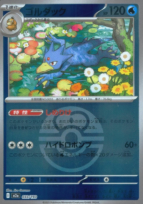 ゴルダック(ラブラブボールミラー)(033/193)[C(コモン)]