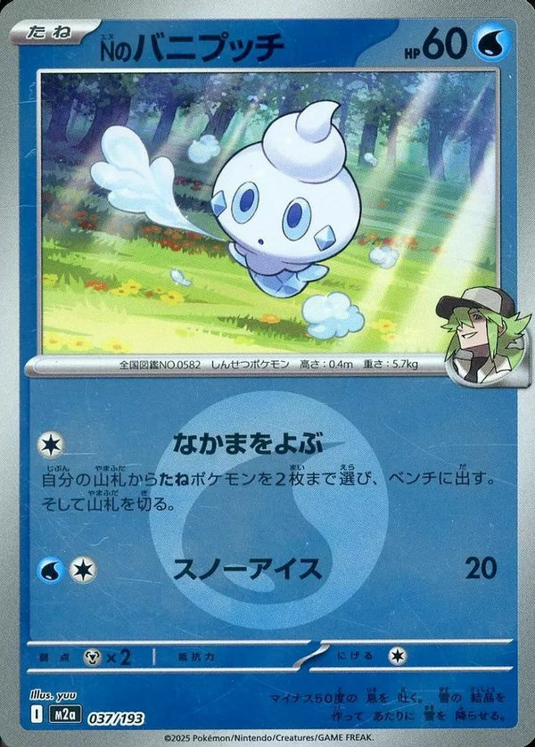 Nのバニプッチ(水エネルギーミラー)(037/193)[C(コモン)]