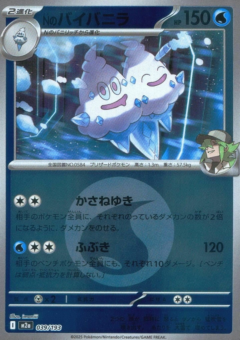 Nのバイバニラ(水エネルギーミラー)(039/193)[C(コモン)]