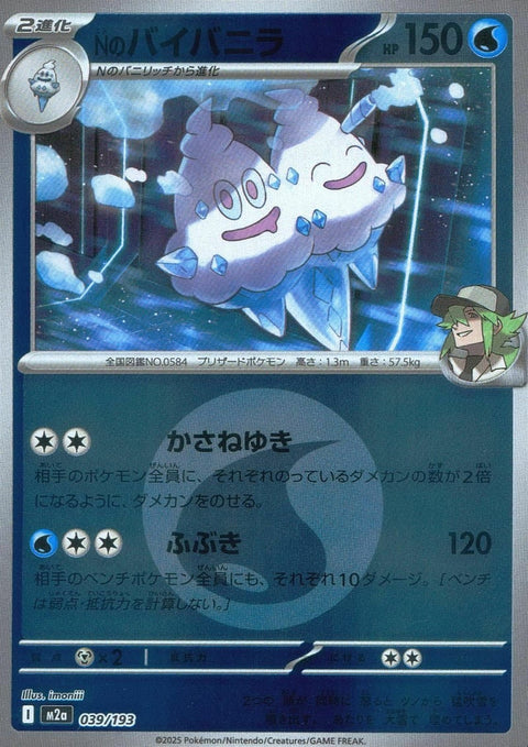 Nのバイバニラ(水エネルギーミラー)(039/193)[C(コモン)]