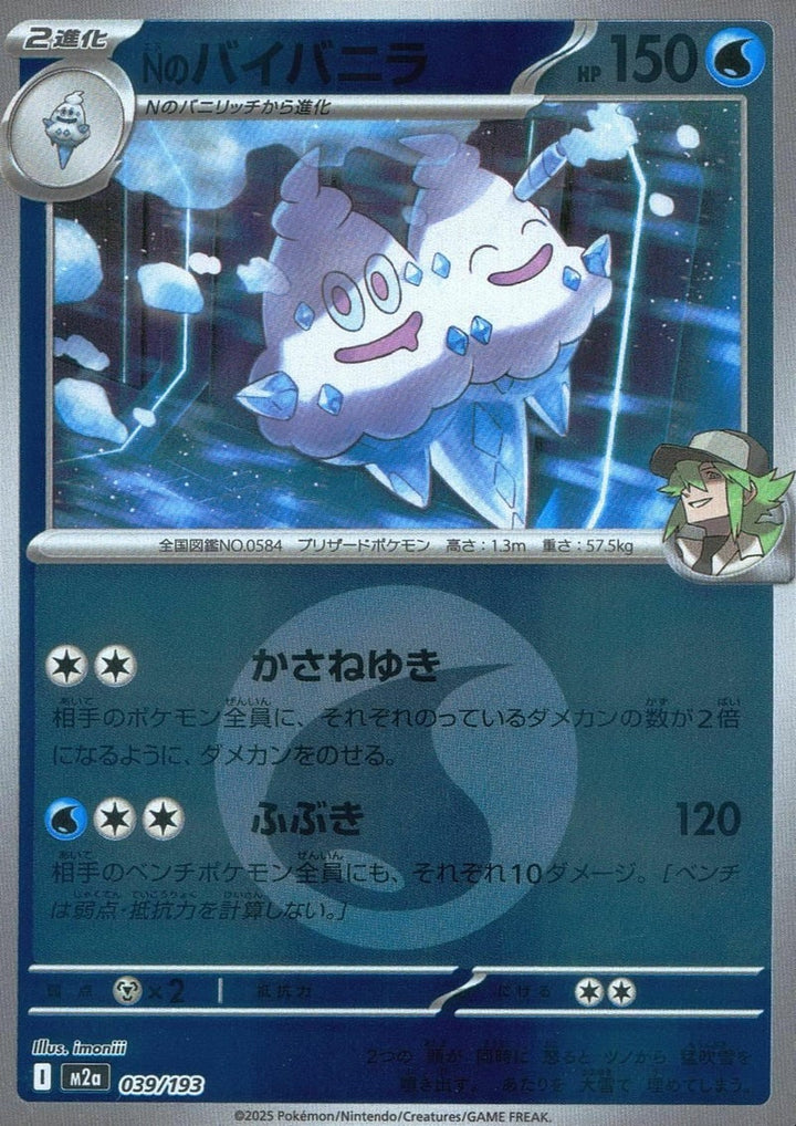 Nのバイバニラ(水エネルギーミラー)(039/193)[C(コモン)]