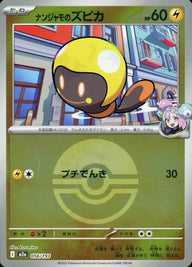 ナンジャモのズピカ(モンスターボールミラー)(056/193)[C(コモン)]