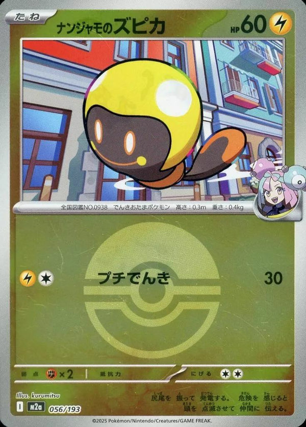 ナンジャモのズピカ(モンスターボールミラー)(056/193)[C(コモン)]