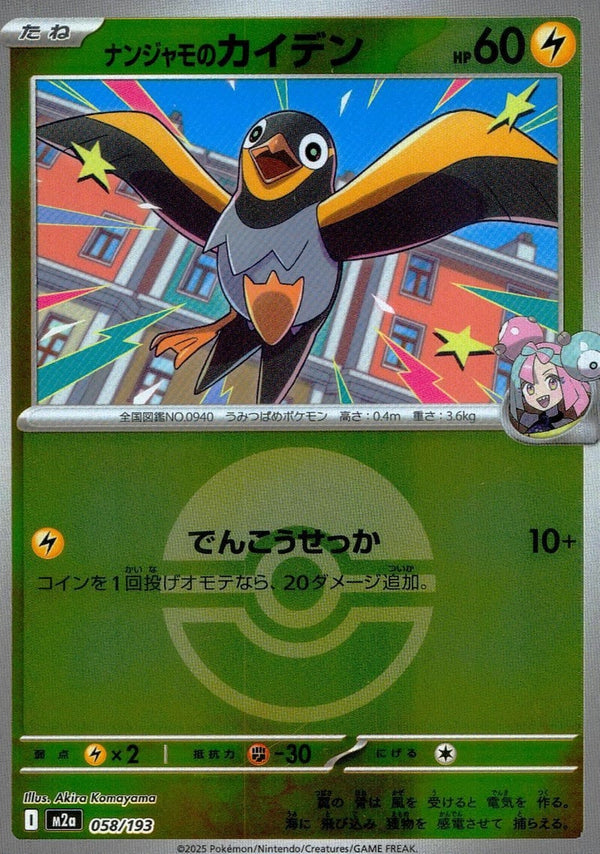 ナンジャモのカイデン(モンスターボールミラー)(058/193)[C(コモン)]