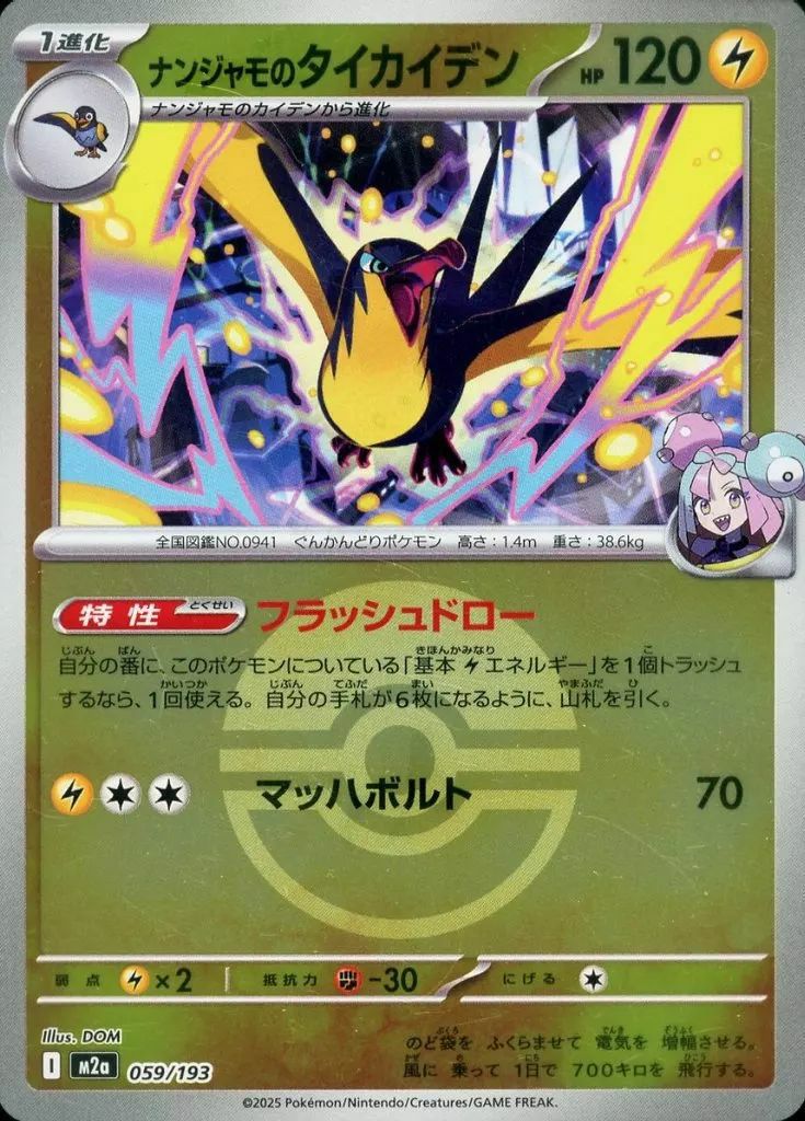 ナンジャモのタイカイデン(モンスターボールミラー)(059/193)[C(コモン)]