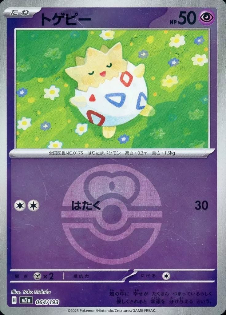 トゲピー(ラブラブボールミラー)(064/193)[C(コモン)]