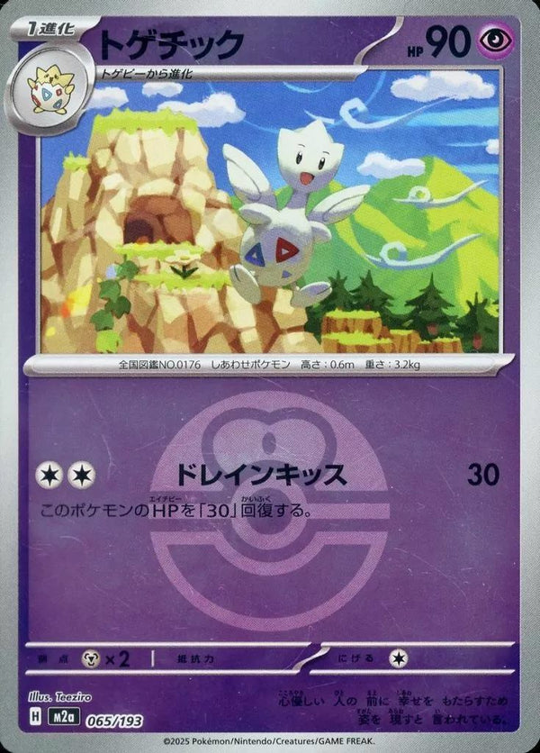 トゲチック(ラブラブボールミラー)(065/193)[C(コモン)]