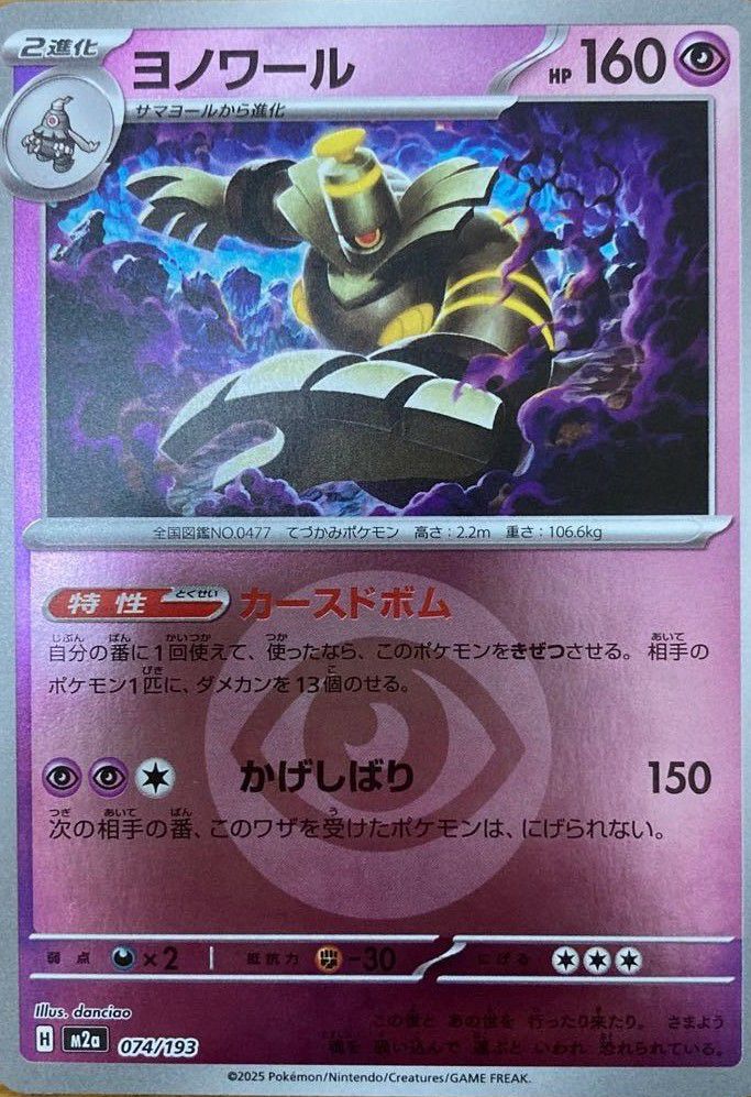 ヨノワール(超エネルギーミラー)(074/193)[C(コモン)]