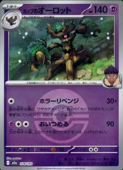 ホップのオーロット(モンスターボールミラー)(078/193)[C(コモン)]