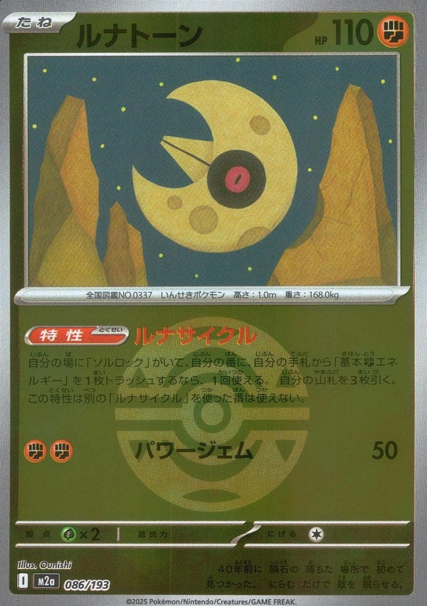 ルナトーン(ダークボールミラー)(086/193)[C(コモン)]