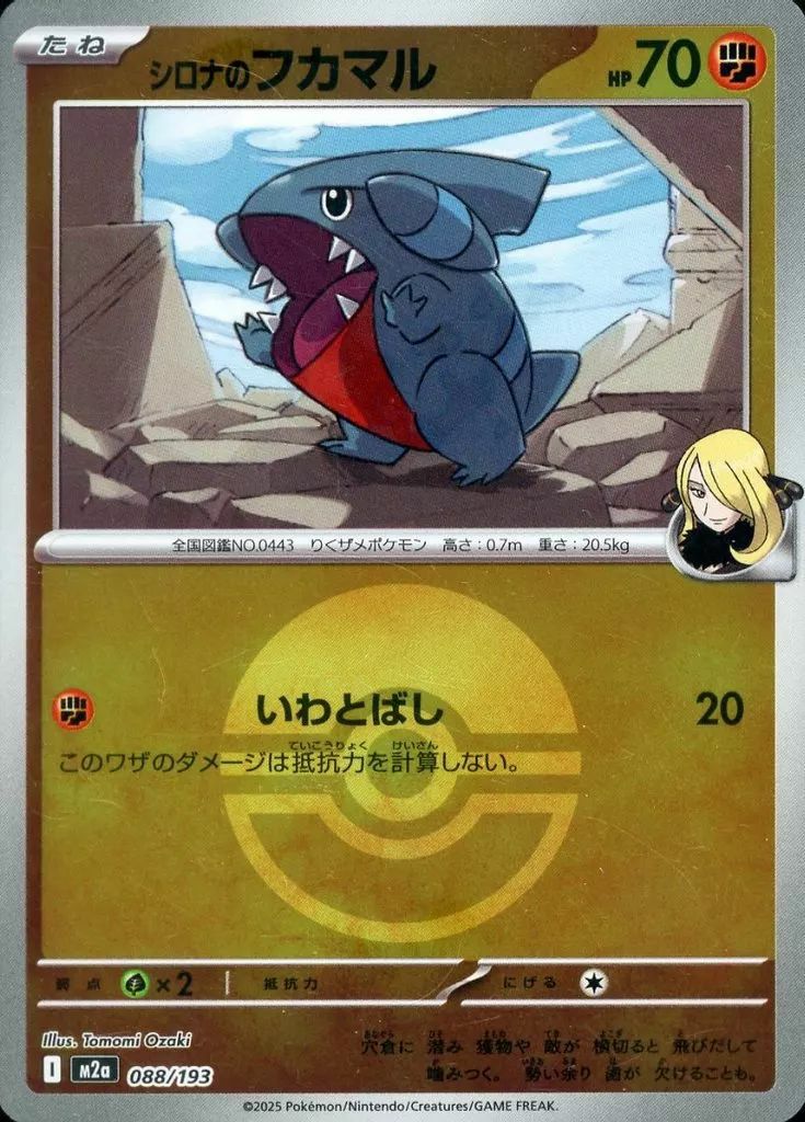 シロナのフカマル(モンスターボールミラー)(088/193)[C(コモン)]