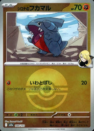 シロナのフカマル(モンスターボールミラー)(088/193)[C(コモン)]