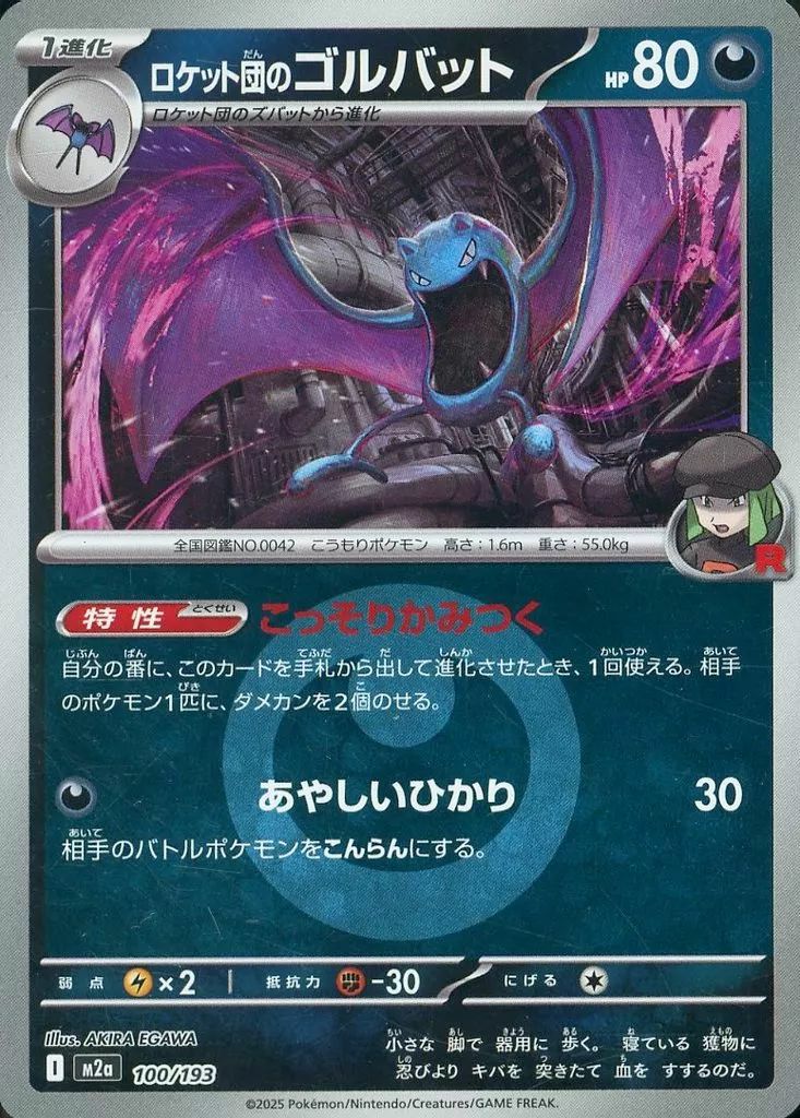 ロケット団のゴルバット(R団ミラー)(100/193)[C(コモン)]