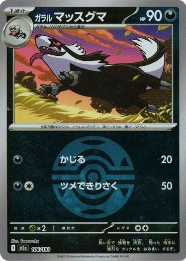 ガラルマッスグマ(ダークボールミラー)(106/193)[C(コモン)]