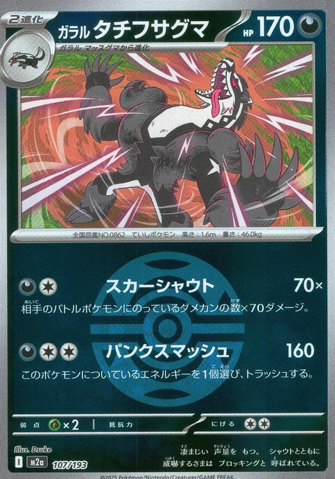 ガラルタチフサグマ(ダークボールミラー)(107/193)[C(コモン)]