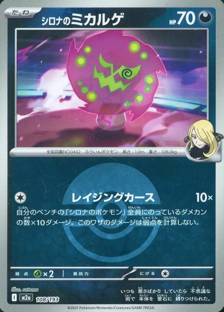 シロナのミカルゲ(モンスターボールミラー)(108/193)[C(コモン)]