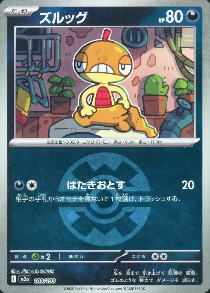 ズルッグ(クイックボールミラー)(109/193)[C(コモン)]