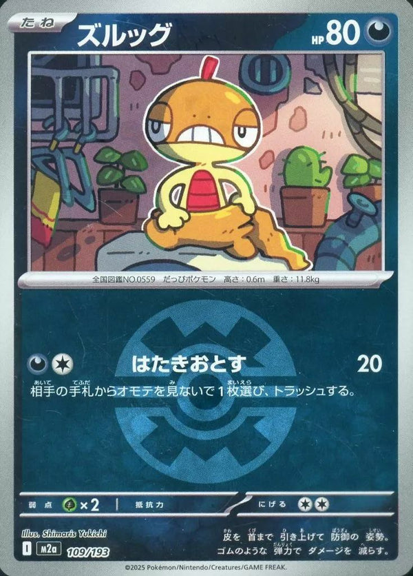 ズルッグ(クイックボールミラー)(109/193)[C(コモン)]