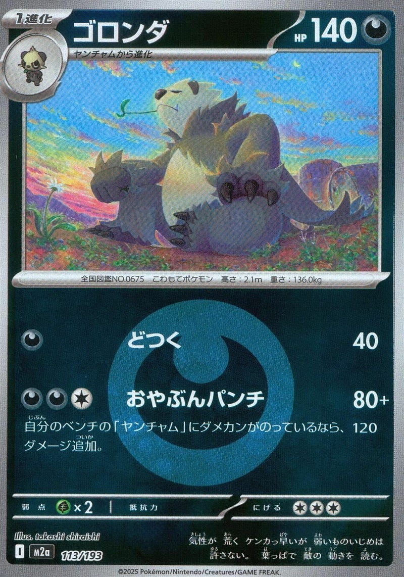 ゴロンダ(悪エネルギーミラー)(113/193)[C(コモン)]