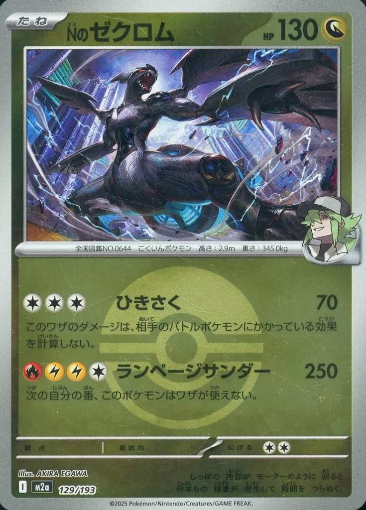 Nのゼクロム(モンスターボールミラー)(129/193)[C(コモン)]