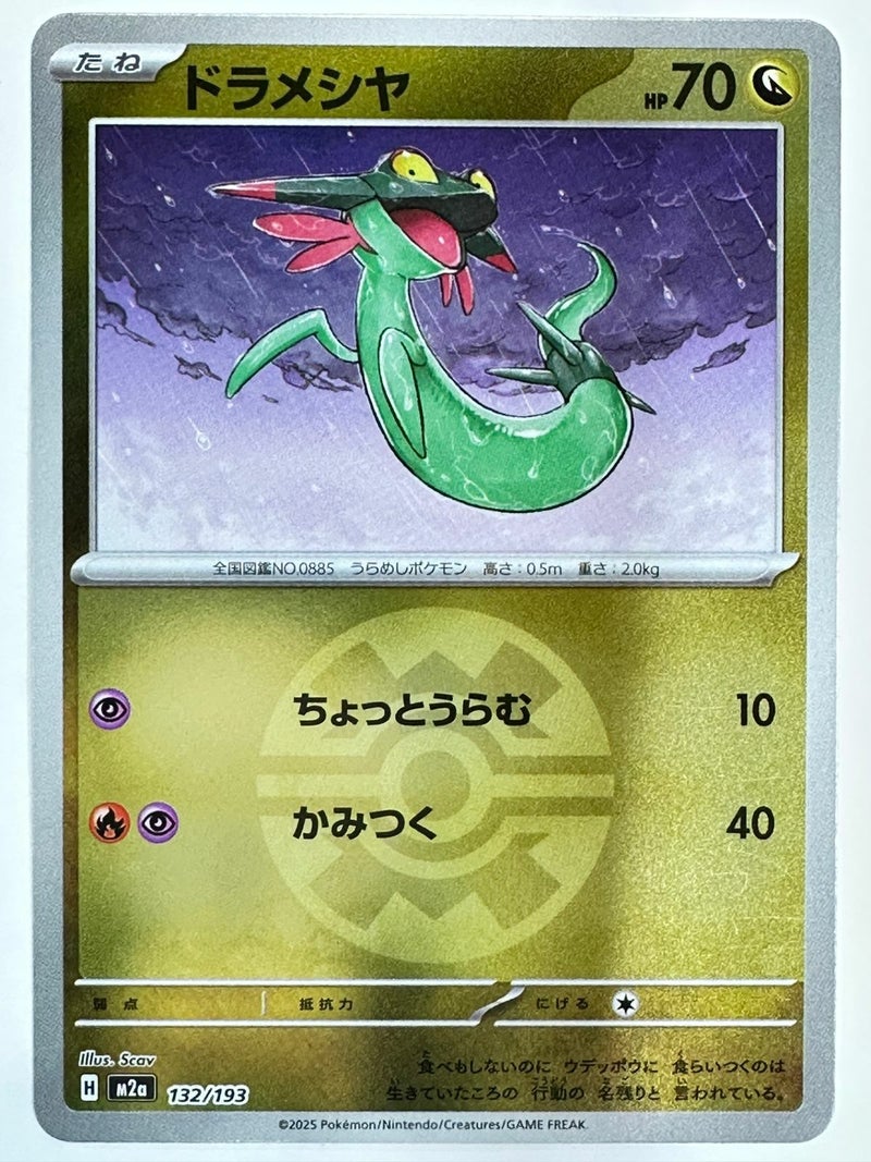 ドラメシヤ(クイックボールミラー)(132/193)[C(コモン)]