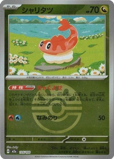シャリタツ(フレンドボールミラー)(135/193)[C(コモン)]