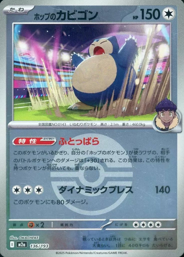 ホップのカビゴン(モンスターボールミラー)(136/193)[C(コモン)]