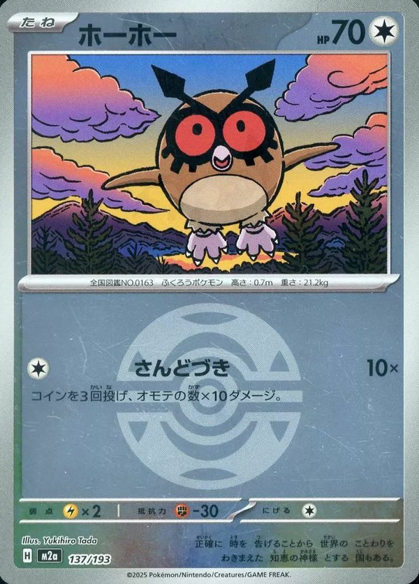 ホーホー(ダークボールミラー)(137/193)[C(コモン)]