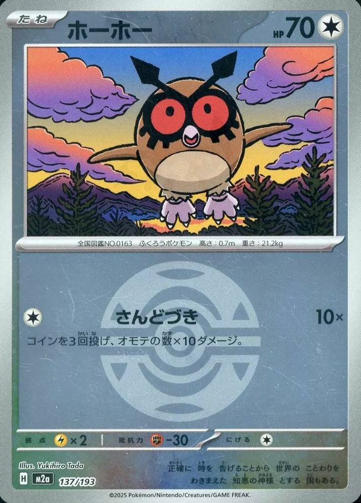 ホーホー(ダークボールミラー)(137/193)[C(コモン)]