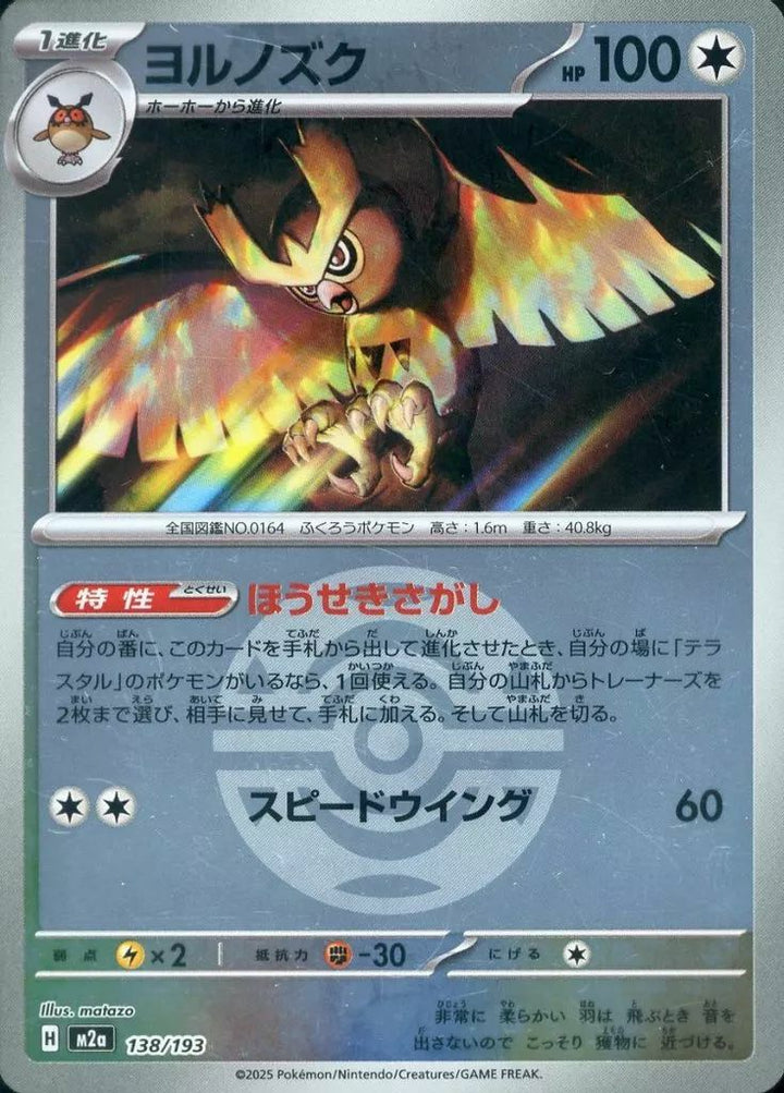 ヨルノズク(ダークボールミラー)(138/193)[C(コモン)]