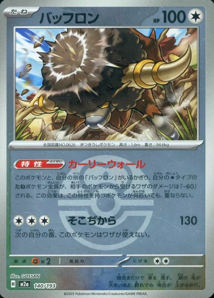 バッフロン(ラブラブボールミラー)(140/193)[C(コモン)]