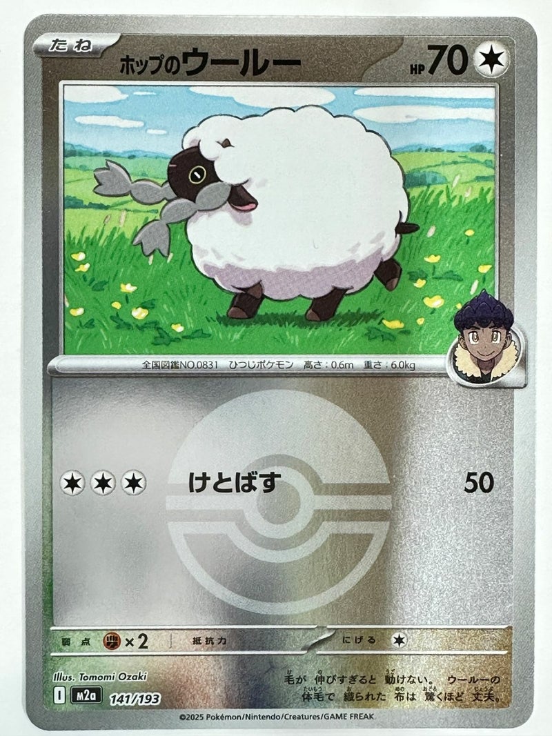 ホップのウールー(モンスターボールミラー)(141/193)[C(コモン)]