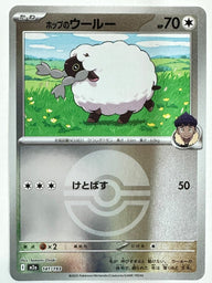 ホップのウールー(モンスターボールミラー)(141/193)[C(コモン)]