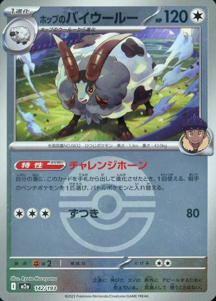 ホップのバイウールー(モンスターボールミラー)(142/193)[C(コモン)]