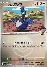 ホップのウッウ(モンスターボールミラー)(143/193)[C(コモン)]