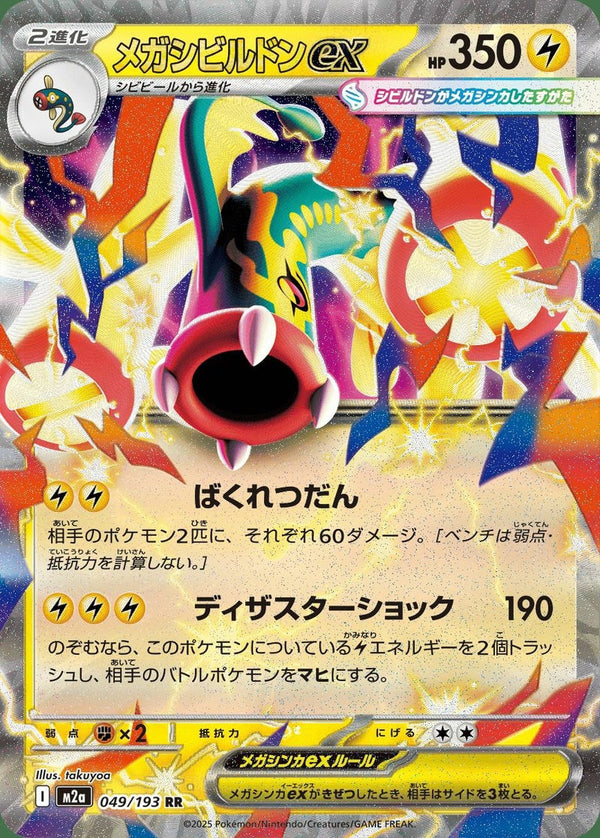 メガシビルドンex(049/193)[RR]
